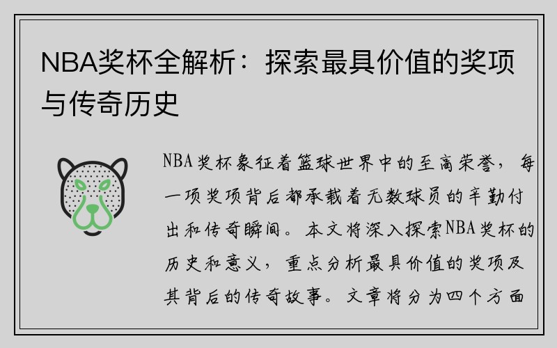 NBA奖杯全解析：探索最具价值的奖项与传奇历史