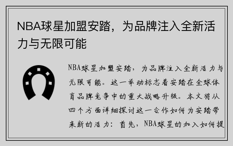 NBA球星加盟安踏，为品牌注入全新活力与无限可能