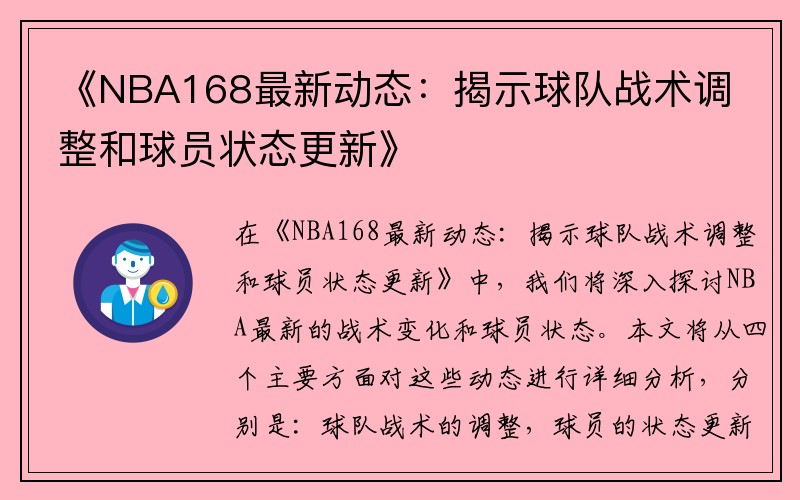 《NBA168最新动态：揭示球队战术调整和球员状态更新》
