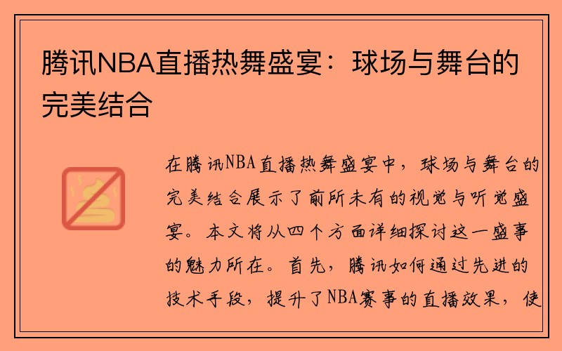 腾讯NBA直播热舞盛宴：球场与舞台的完美结合