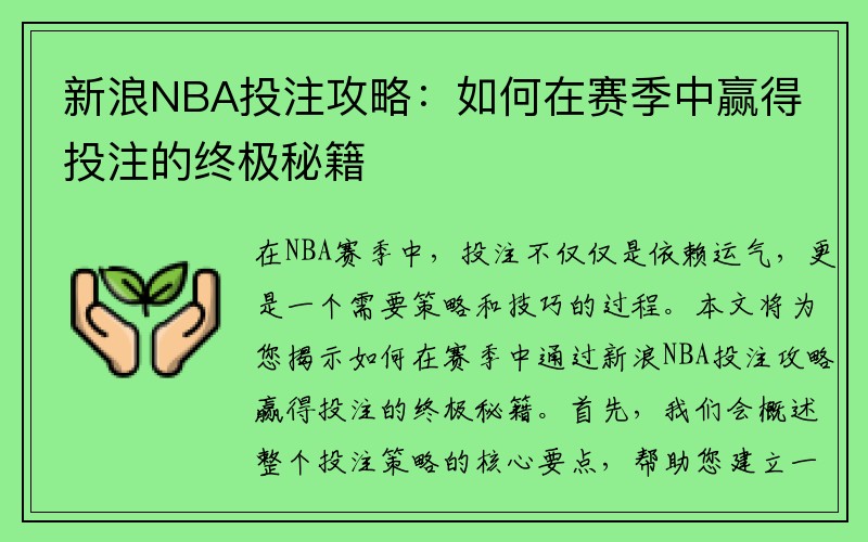 新浪NBA投注攻略：如何在赛季中赢得投注的终极秘籍