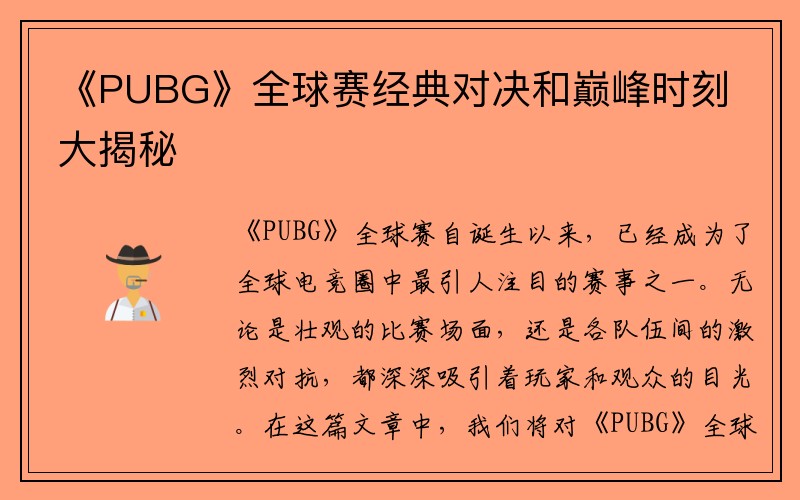 《PUBG》全球赛经典对决和巅峰时刻大揭秘