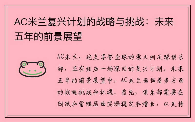 AC米兰复兴计划的战略与挑战：未来五年的前景展望