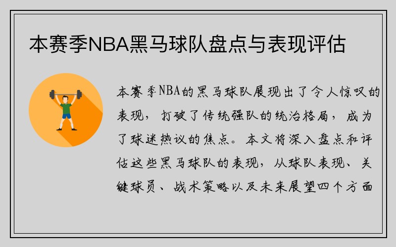本赛季NBA黑马球队盘点与表现评估