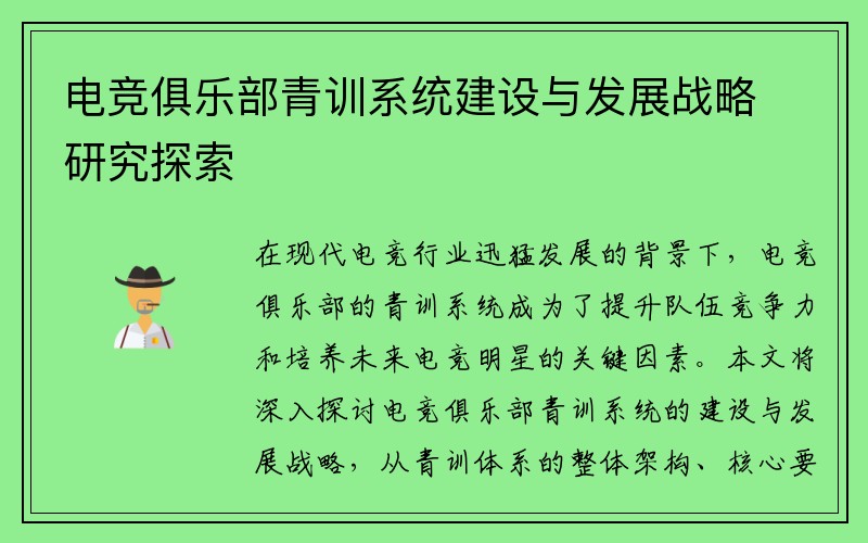 电竞俱乐部青训系统建设与发展战略研究探索