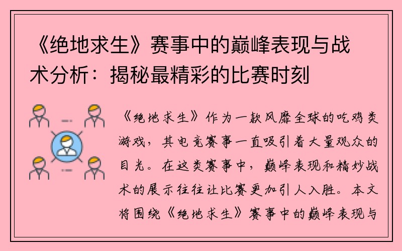 《绝地求生》赛事中的巅峰表现与战术分析：揭秘最精彩的比赛时刻