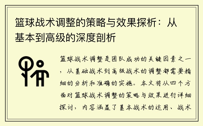 篮球战术调整的策略与效果探析：从基本到高级的深度剖析