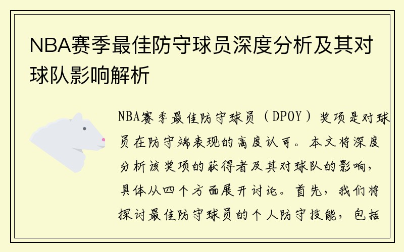 NBA赛季最佳防守球员深度分析及其对球队影响解析