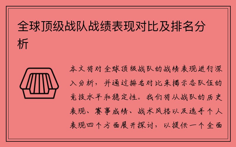 全球顶级战队战绩表现对比及排名分析 