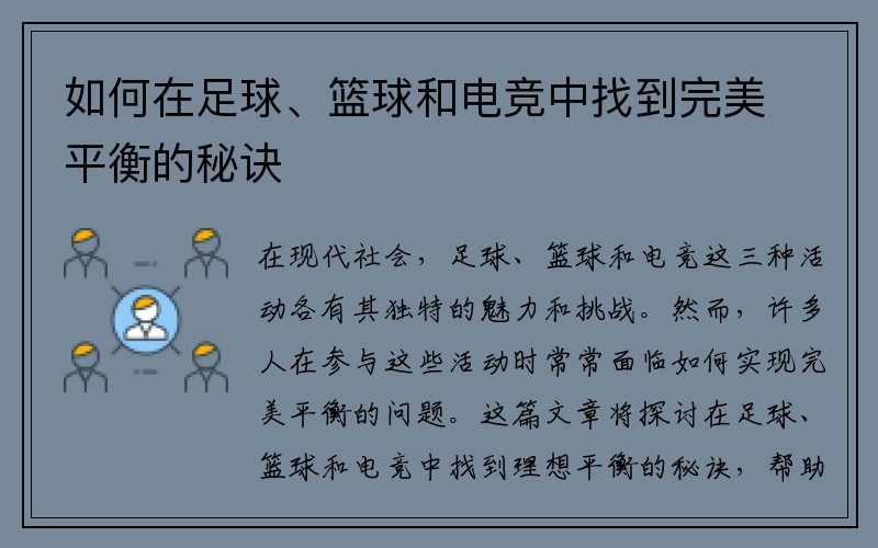 如何在足球、篮球和电竞中找到完美平衡的秘诀