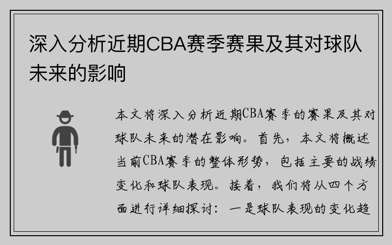 深入分析近期CBA赛季赛果及其对球队未来的影响