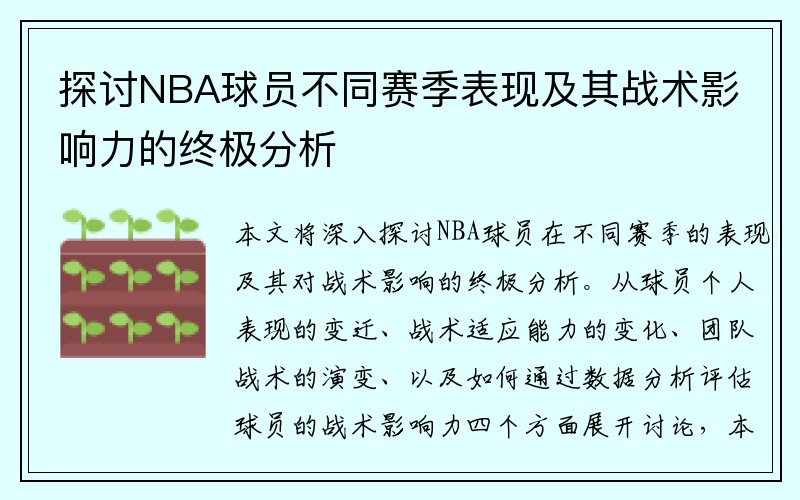 探讨NBA球员不同赛季表现及其战术影响力的终极分析