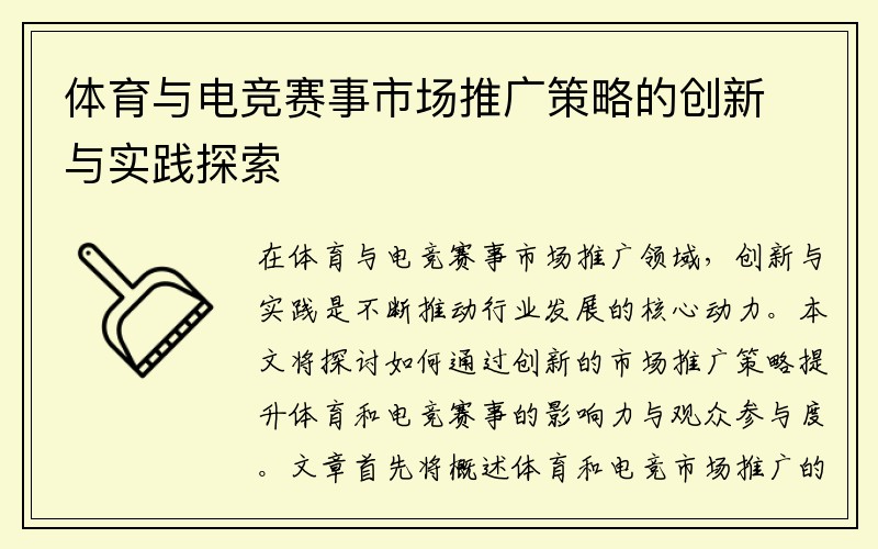 体育与电竞赛事市场推广策略的创新与实践探索