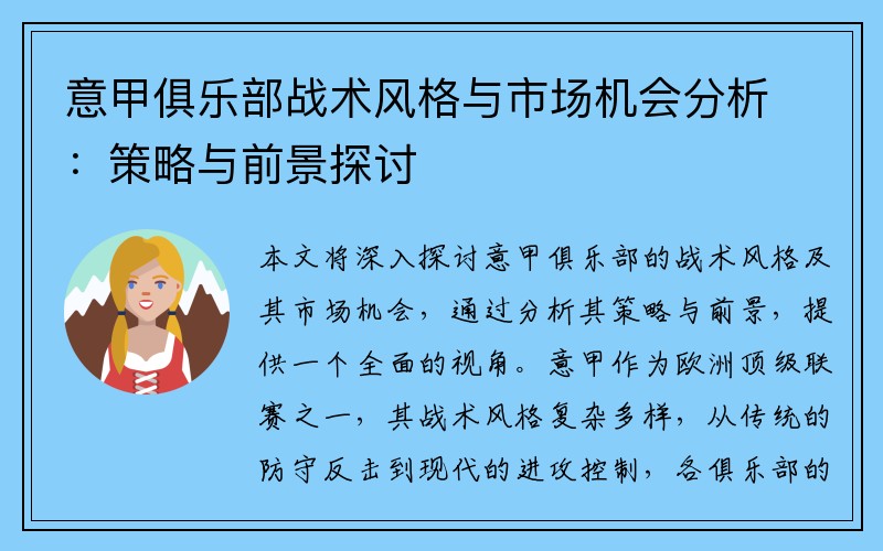 意甲俱乐部战术风格与市场机会分析：策略与前景探讨