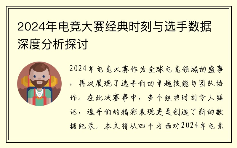 2024年电竞大赛经典时刻与选手数据深度分析探讨