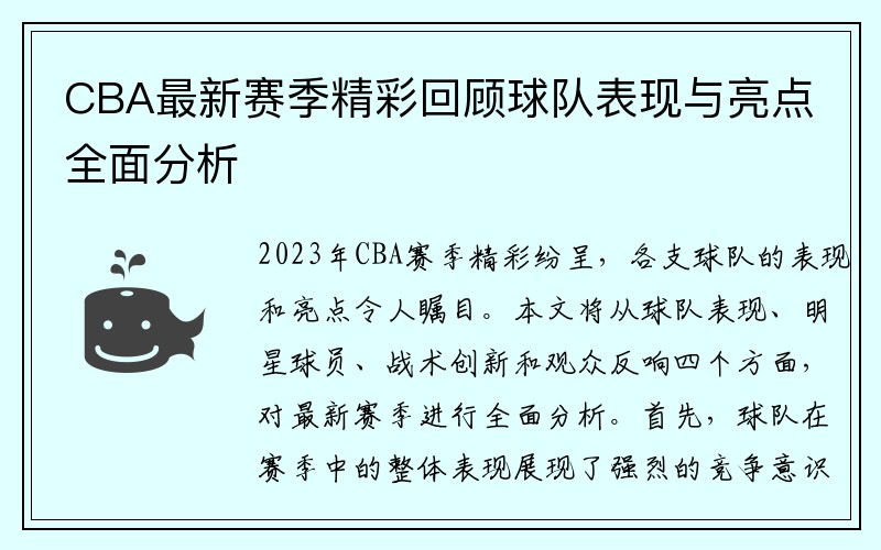 CBA最新赛季精彩回顾球队表现与亮点全面分析