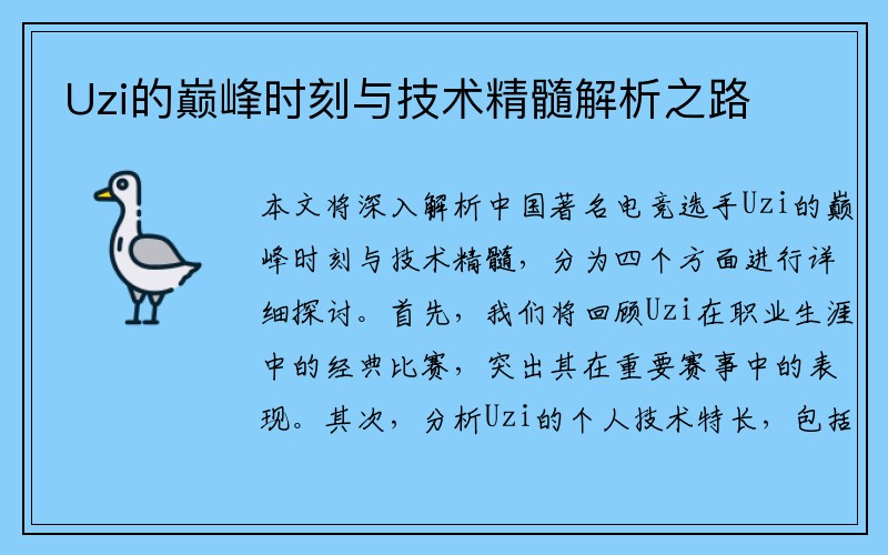 Uzi的巅峰时刻与技术精髓解析之路