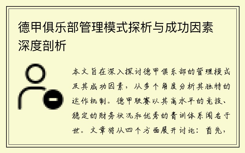 德甲俱乐部管理模式探析与成功因素深度剖析