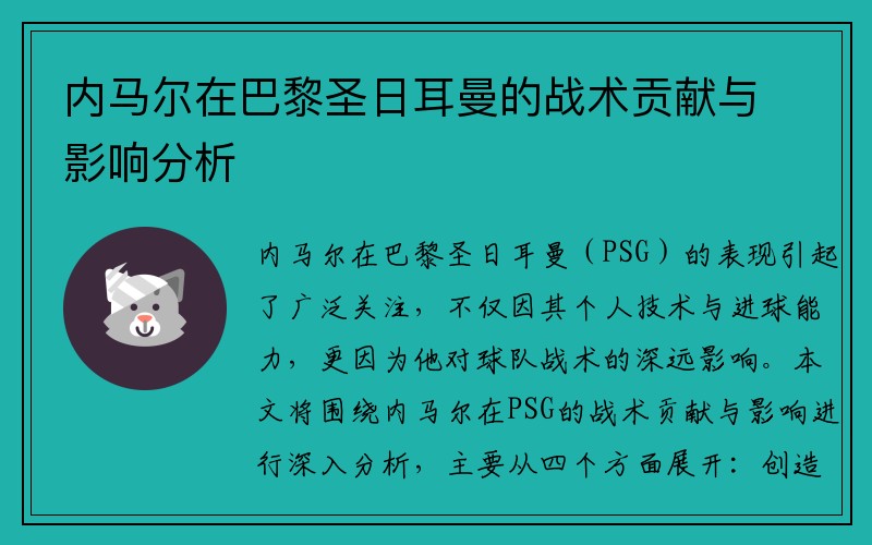 内马尔在巴黎圣日耳曼的战术贡献与影响分析
