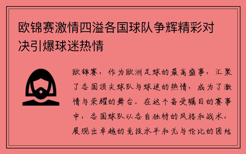 欧锦赛激情四溢各国球队争辉精彩对决引爆球迷热情
