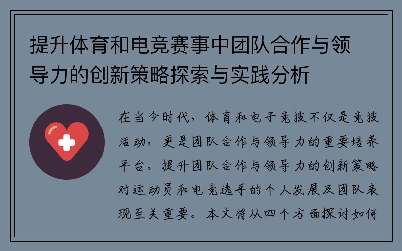 提升体育和电竞赛事中团队合作与领导力的创新策略探索与实践分析