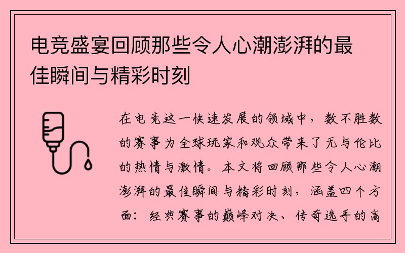电竞盛宴回顾那些令人心潮澎湃的最佳瞬间与精彩时刻