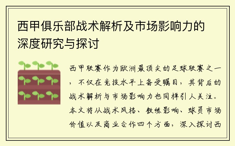 西甲俱乐部战术解析及市场影响力的深度研究与探讨
