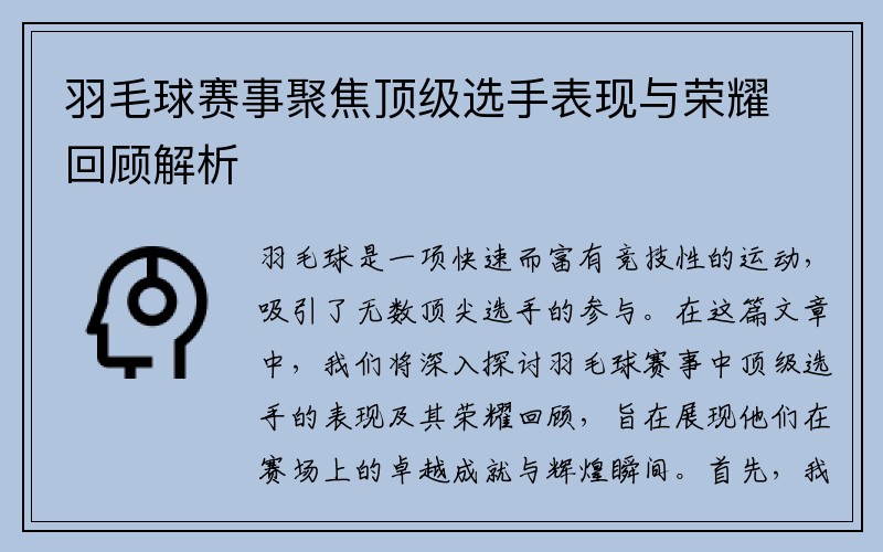 羽毛球赛事聚焦顶级选手表现与荣耀回顾解析