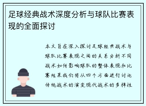足球经典战术深度分析与球队比赛表现的全面探讨