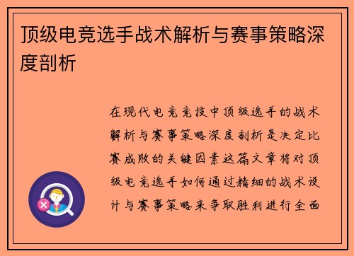 顶级电竞选手战术解析与赛事策略深度剖析