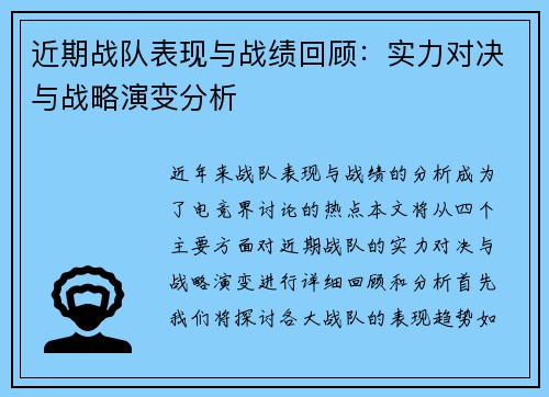 近期战队表现与战绩回顾：实力对决与战略演变分析