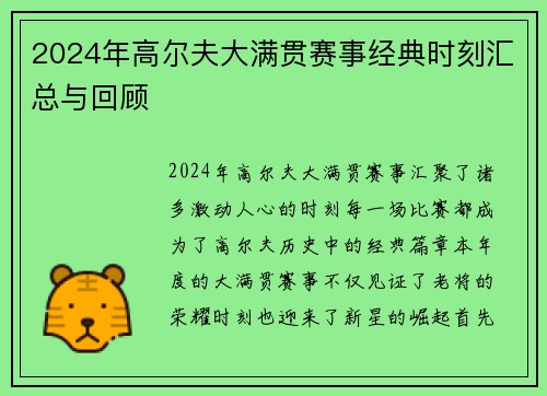2024年高尔夫大满贯赛事经典时刻汇总与回顾