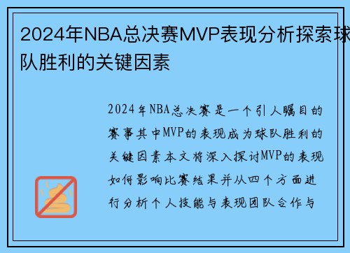 2024年NBA总决赛MVP表现分析探索球队胜利的关键因素