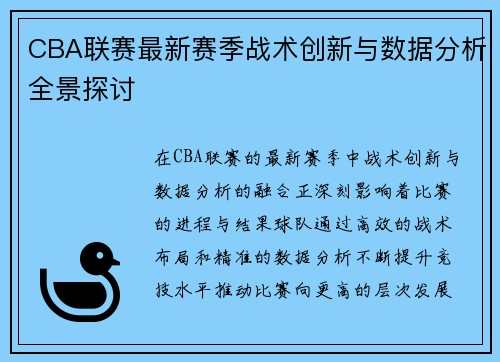 CBA联赛最新赛季战术创新与数据分析全景探讨