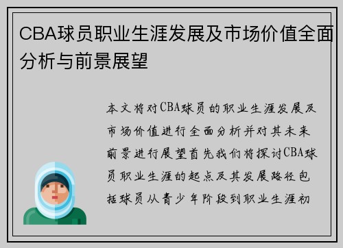 CBA球员职业生涯发展及市场价值全面分析与前景展望