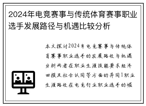 2024年电竞赛事与传统体育赛事职业选手发展路径与机遇比较分析