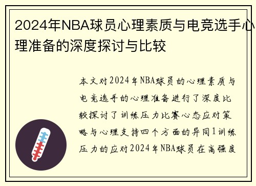 2024年NBA球员心理素质与电竞选手心理准备的深度探讨与比较