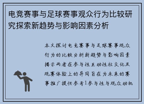电竞赛事与足球赛事观众行为比较研究探索新趋势与影响因素分析