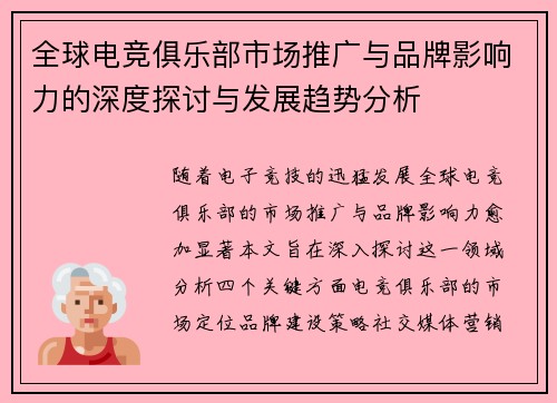 全球电竞俱乐部市场推广与品牌影响力的深度探讨与发展趋势分析