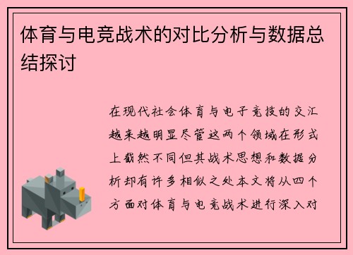 体育与电竞战术的对比分析与数据总结探讨