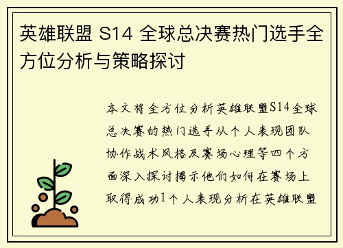 英雄联盟 S14 全球总决赛热门选手全方位分析与策略探讨