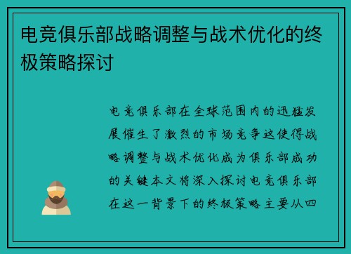 电竞俱乐部战略调整与战术优化的终极策略探讨
