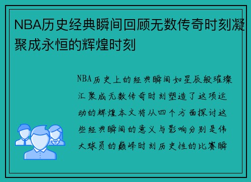 NBA历史经典瞬间回顾无数传奇时刻凝聚成永恒的辉煌时刻