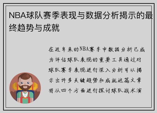 NBA球队赛季表现与数据分析揭示的最终趋势与成就