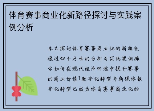 体育赛事商业化新路径探讨与实践案例分析