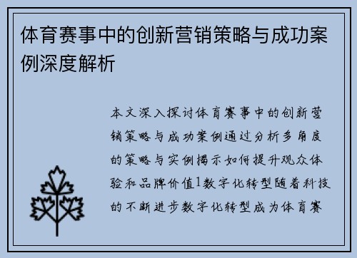 体育赛事中的创新营销策略与成功案例深度解析