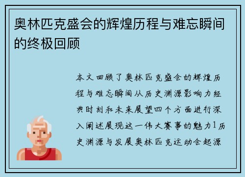 奥林匹克盛会的辉煌历程与难忘瞬间的终极回顾