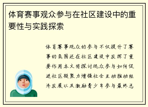 体育赛事观众参与在社区建设中的重要性与实践探索