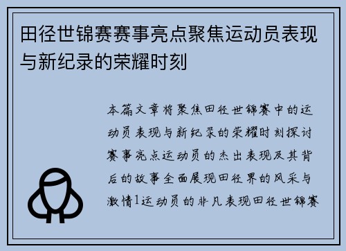 田径世锦赛赛事亮点聚焦运动员表现与新纪录的荣耀时刻