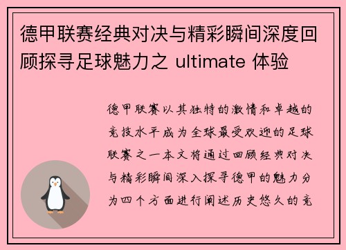 德甲联赛经典对决与精彩瞬间深度回顾探寻足球魅力之 ultimate 体验